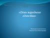 День народного единства