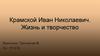 Крамской Иван Николаевич. Жизнь и творчество