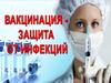 Вакцинация - защита от инфекции