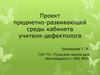 Проект предметно-развивающей среды кабинета учителя-дефектолога