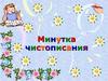 Минутка чистописания
