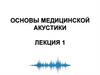 Основы медицинской акустики