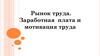 Рынок труда. Заработная плата и мотивация труда