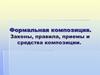Формальная композиция. Законы, правила, приемы и средства композиции