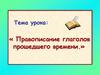 Правописание глаголов прошедшего времени.4 класс