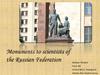 Monuments to scientists of the Russian Federation