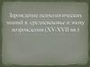 Зарождение психологических знаний в  средневековье и эпоху возрождения (ХV-XVII вв.)