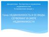 Недвижимость и ее виды. Сервейинг в сфере недвижимости