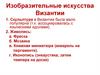 Изобразительные искусства Византии