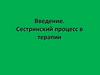 Сестринский процесс в терапии. Введение