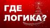 Где логика? Викторина