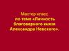 Личность благоверного князя Александра Невского