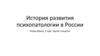 История развития психопатологии в России