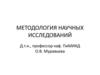 Методология научных исследований
