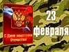 Поздравления с 23 февраля от 11 класса