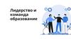 Лидерство и командообразование