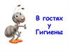 В гостях у гигиены. Советы Мойдодыра