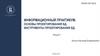 Информационный практикум. Основы проектирования БД. Инструменты проектирования БД