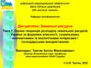 Оцінка тенденцій розподілу земельних ресурсів України за формами власності, соціальними, економічними інтересами. (Тема 7)