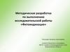 Методическая разработка по выполнению исследовательской работы «Фитоиндикация»