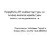 Разработка ИТ-инфраструктуры на основе анализа архитектуры агентства недвижимости