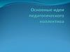 Основные идеи педагогического коллектива
