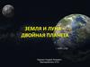Земля и Луна – двойная планета