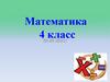 Математика 4 класс