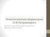 Психологическая теория права Л. И. Петражицкого
