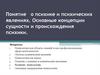 Понятие о психике и психических явлениях. Основные концепции сущности и происхождения психики