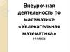 «Увлекательная математика» 5-6 классы