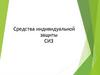 Средства индивидуальной защиты СИЗ