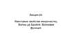 Квантовые свойства микрочастиц. Волны де Бройля. Волновая функция