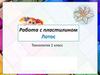 Работа с пластелином. Цветок лотоса