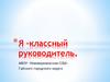 Я – классный руководитель