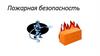 Пожарная безопасность