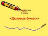 Деловые бумаги