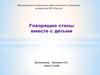 Говорящие стены вместе с детьми