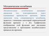 Механические колебания лекция. Лекция 4