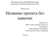Образец проекта
