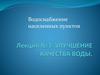 Водоснабжение населенных пунктов. Улучшение качества воды