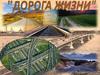 Дорогой жизни