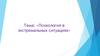 Психология в экстремальных ситуациях