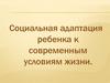 Социальная адаптация ребенка к современным условиям жизни