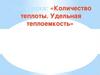 Количество теплоты