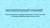 Математический тренажёр. Устные упражнения на уроках математики в 7 классе как один из способов отработки навыка устного счёта