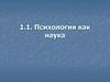 Психология как наука