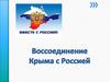 Воссоединение Крыма с Россией