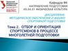 Отбор и ориентация спортсменов в процессе многолетней подготовки. Тема 2