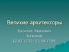 Великие архитекторы. Василий Иванович Баженов